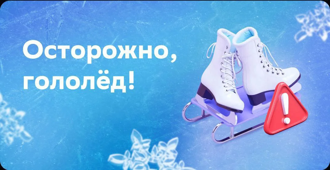 Внимание! Гололед!
