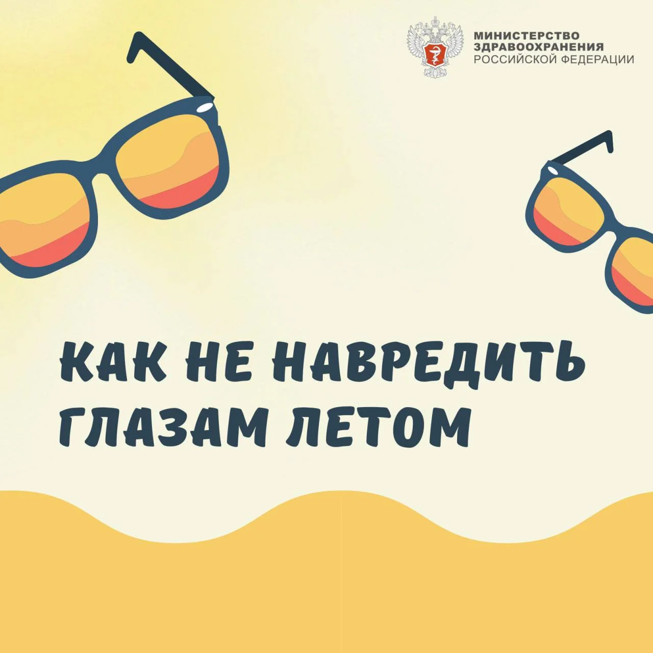 Как не навредить глазам летом