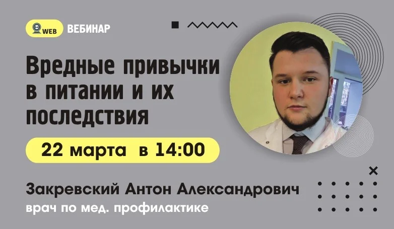Вебинар. Тема: «Вредные привычки в питании и их последствия»