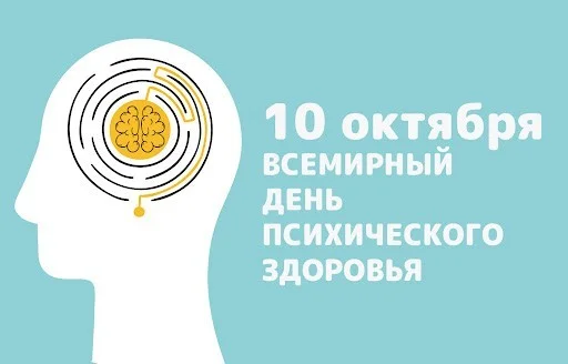 10 октября отмечается Всемирный день психического здоровья