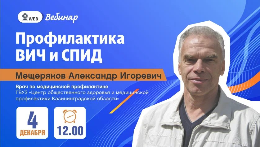 Вебинар "Профилактика ВИЧ и СПИД"