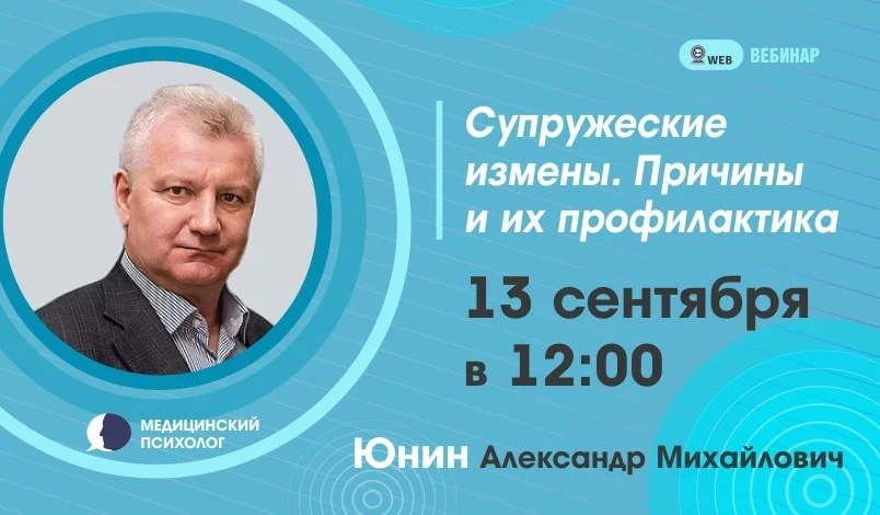 Вебинар. Тема: «Супружеские измены. Причины и их профилактика»