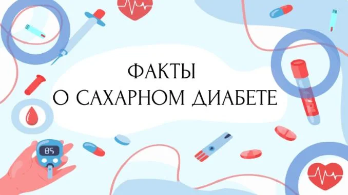Факты о сахарном диабете