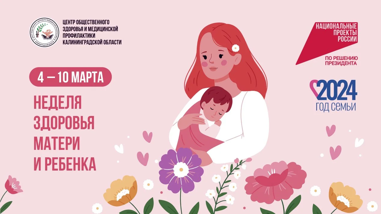 Неделя здоровья матери и ребенка с 4 по 10 марта.
