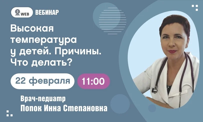 Вебинар. Тема: "Высокая температура у детей. Причины. Что делать?"