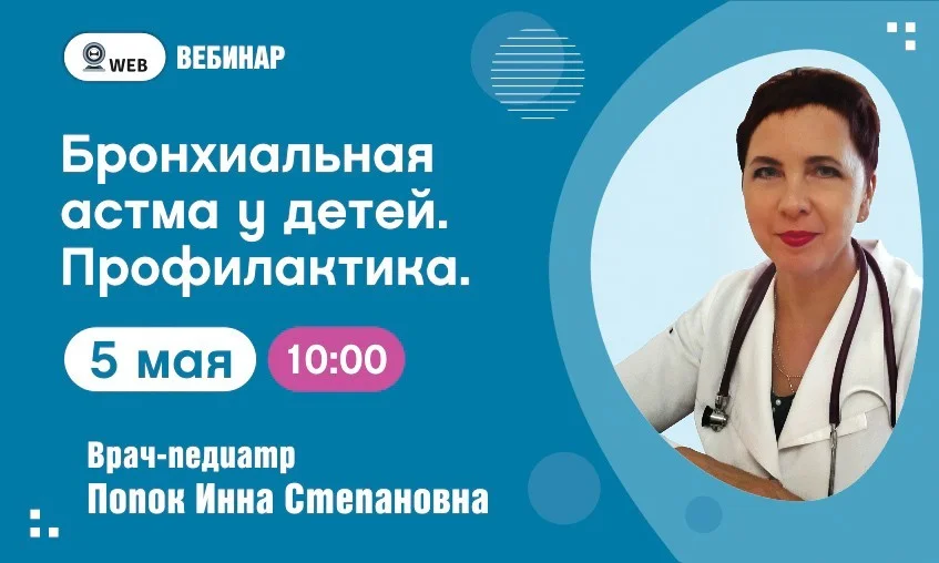 АНОНС ВЕБИНАРА. Тема: "Бронхиальная астма у детей. Профилактика"