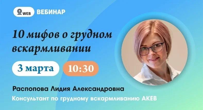 Вебинар "10 мифов о грудном вскармливании"