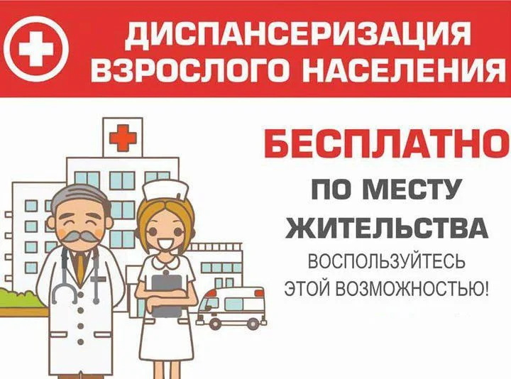 Диспансеризация