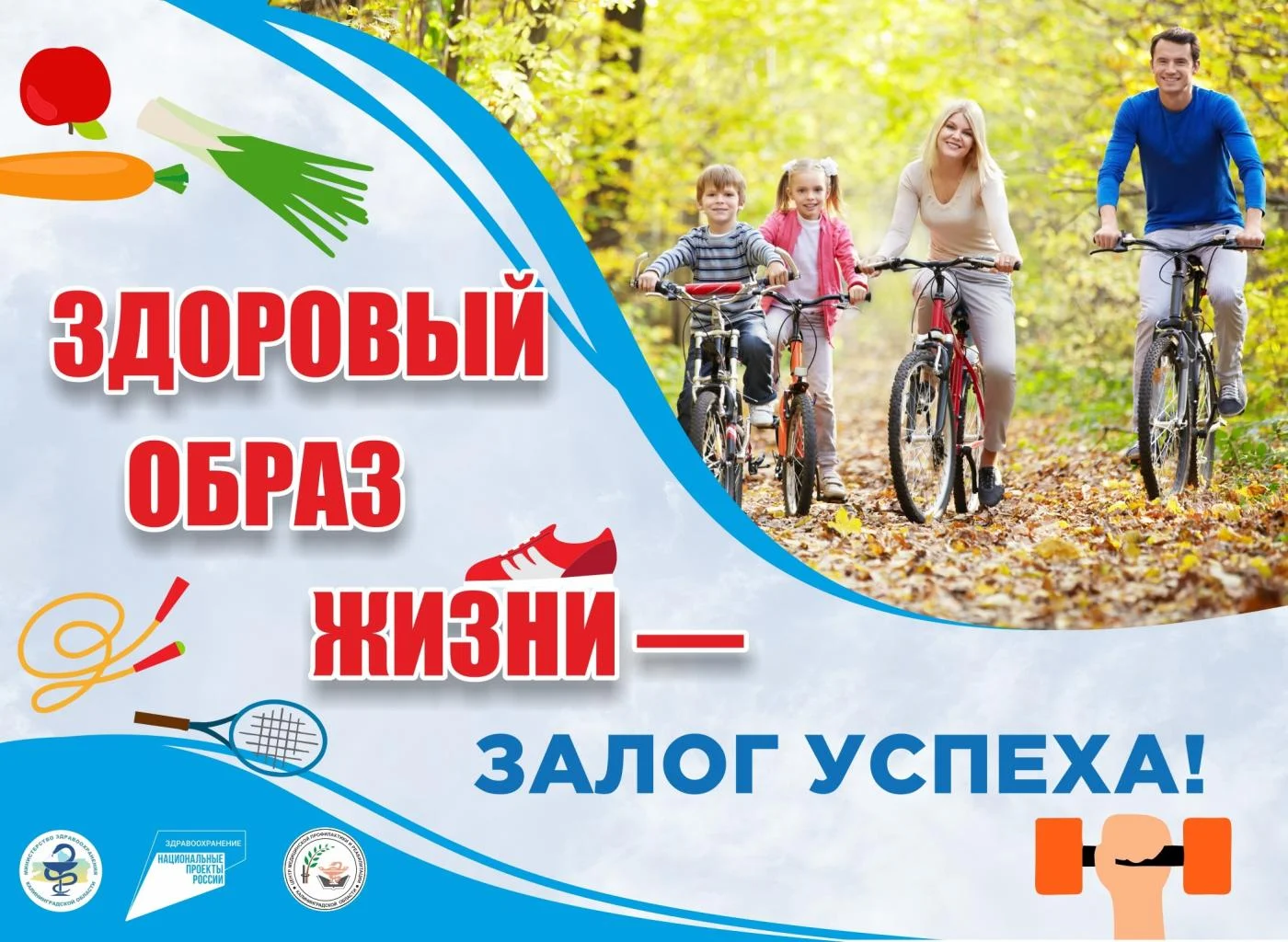 Здоровый образ жизни - Залог успеха!