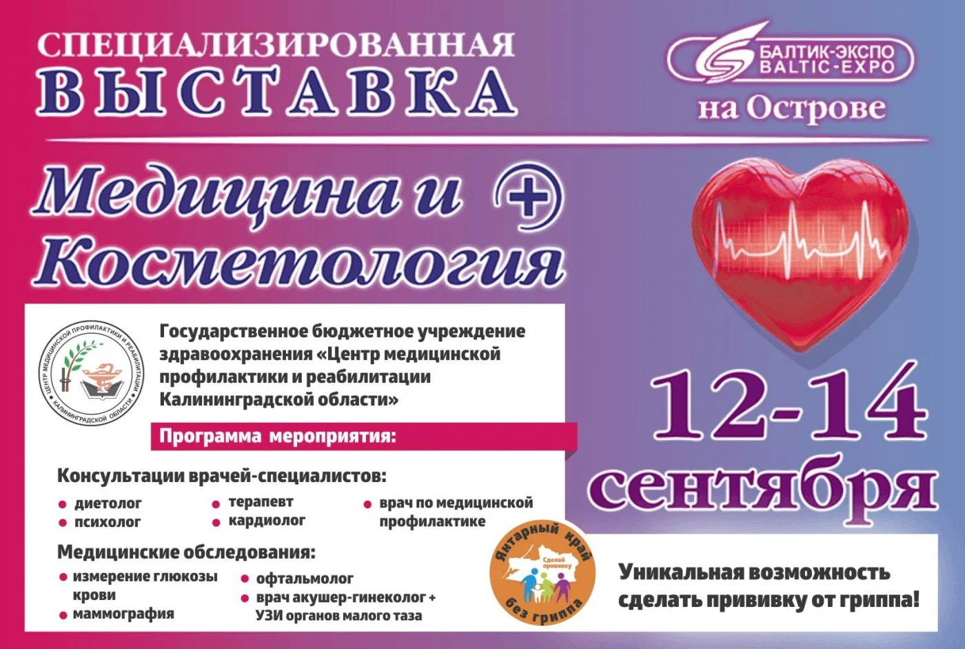 «Балтик-Экспо» 12-14 сентября