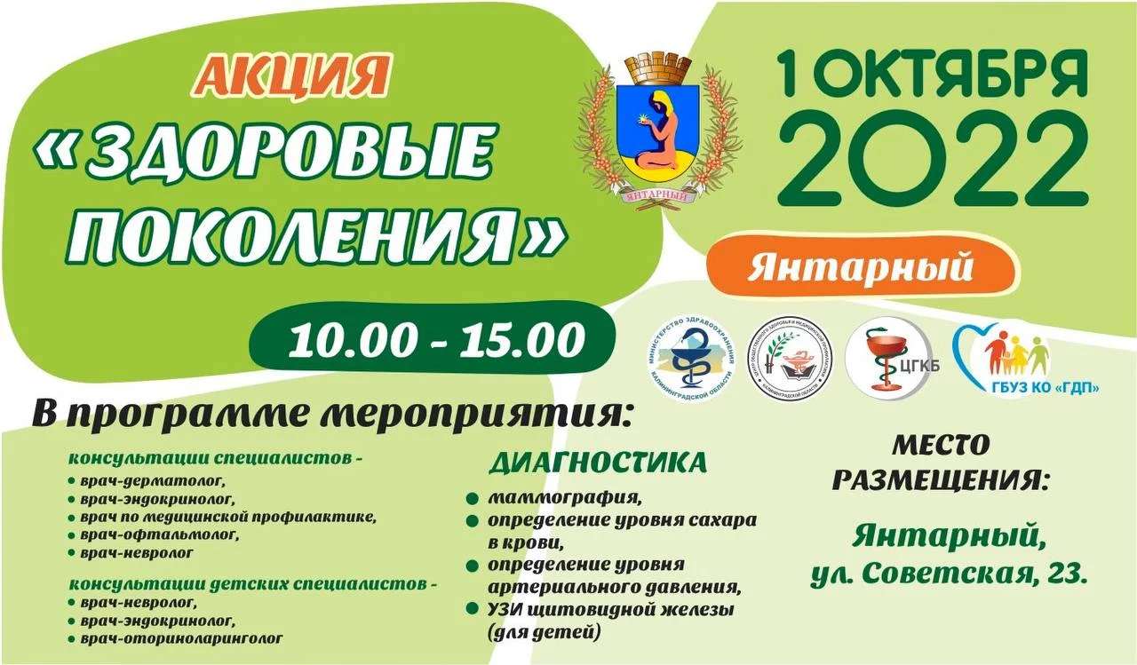 В Янтарном 1 октября пройдет акция «Здоровые поколения» 