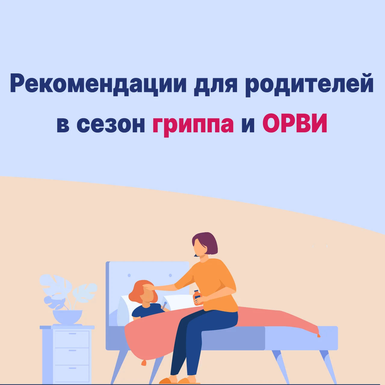 Рекомендации для родителей в сезон гриппа и ОРВИ