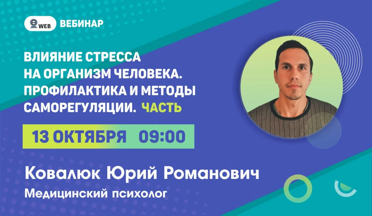 Вебинар "Влияние стресса на организм человека. Профилактика и методы саморегуляции. Часть 2"