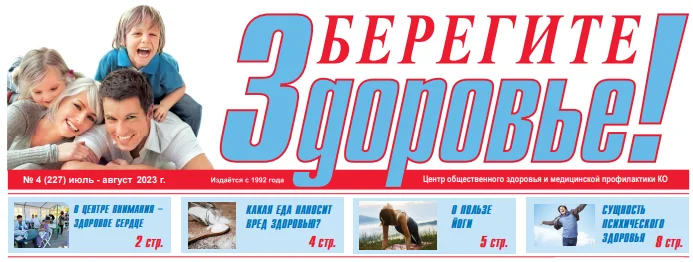 Новый выпуск газеты "Берегите здоровье" №4 Июль-Август 2023