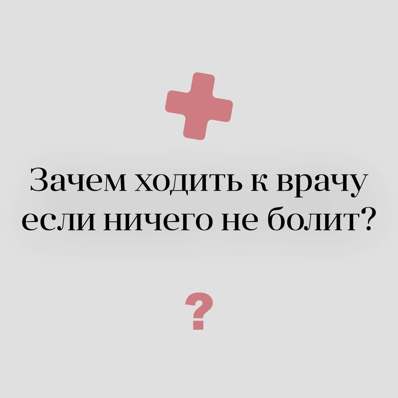Зачем ходить к врачу, если ничего не болит?
