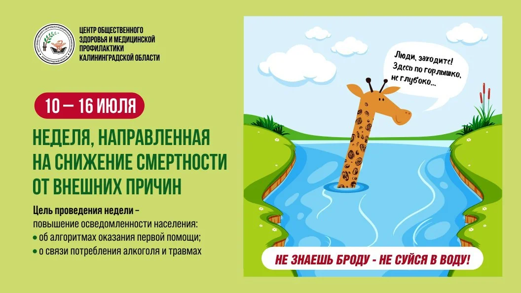 Неделя, направленная на снижение смертности от внешних причин