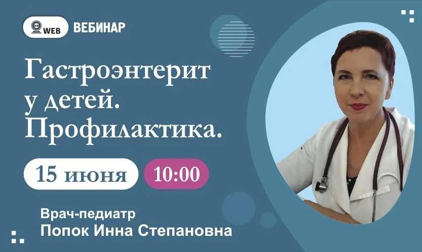 Вебинар "Гастроэнтерит у детей. Профилактика."​
