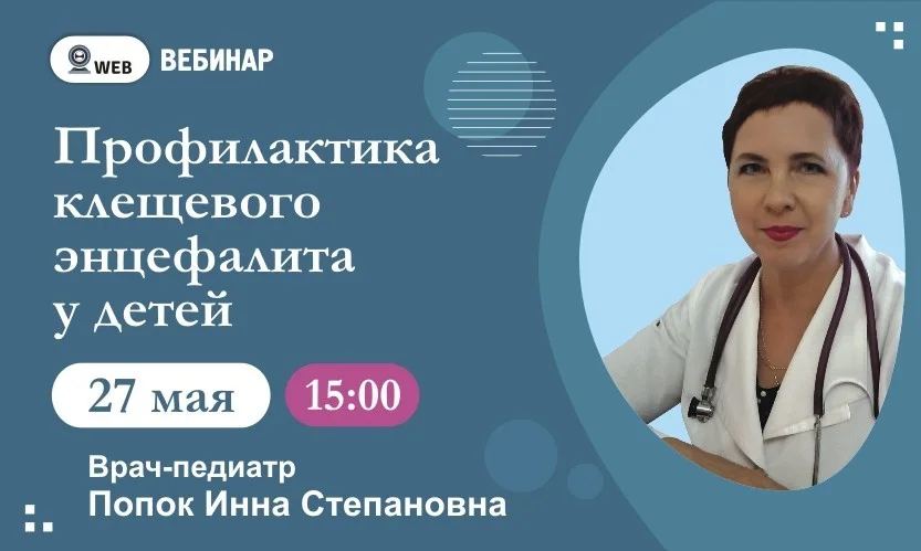Вебинар "Профилактика клещевого энцефалита у детей"