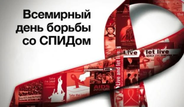 1 ДЕКАБРЯ ВСЕМИРНЫЙ ДЕНЬ БОРЬБЫ СО СПИДОМ