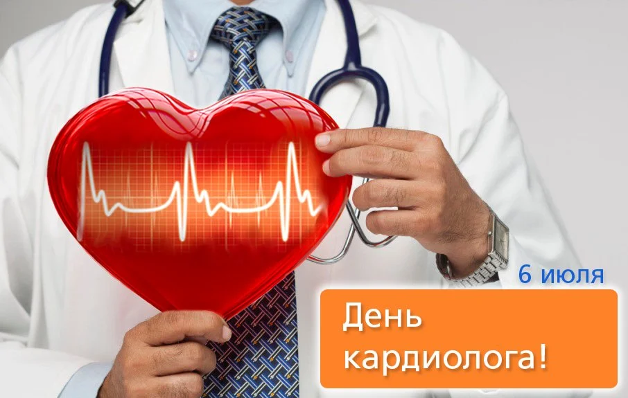 6 июля - День кардиолога