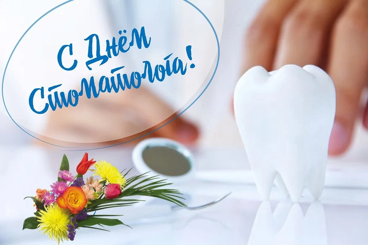 9 февраля - международный День стоматолога