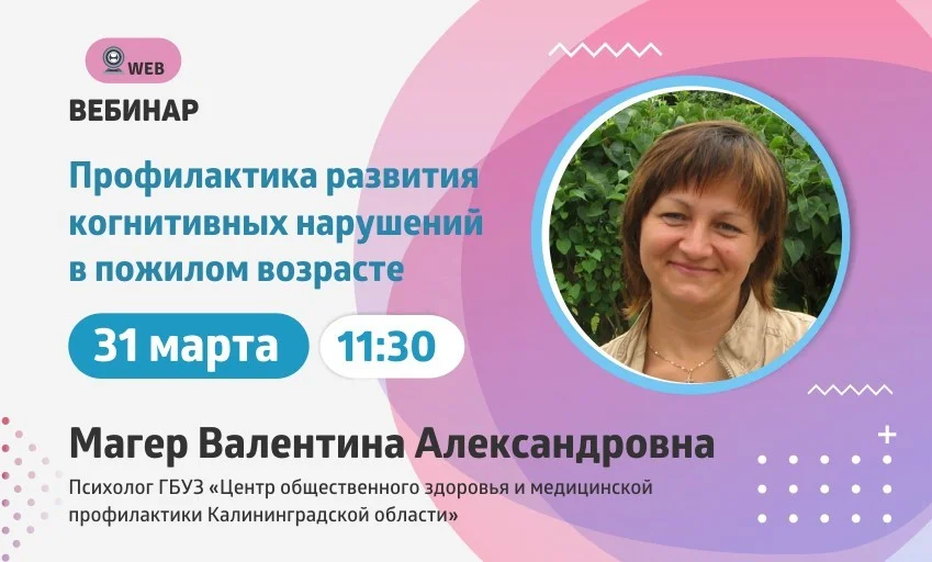 АНОНС ВЕБИНАРА  ﻿Тема: "Профилактика развития когнитивных нарушений в пожилом возрасте" ﻿