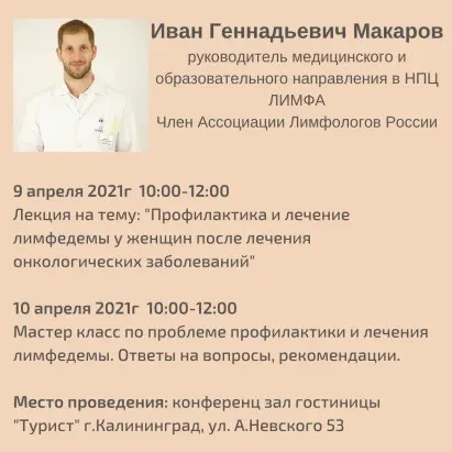 Встреча с врачом-лимфологом Макаровым И.Г. 9 и 10 апреля