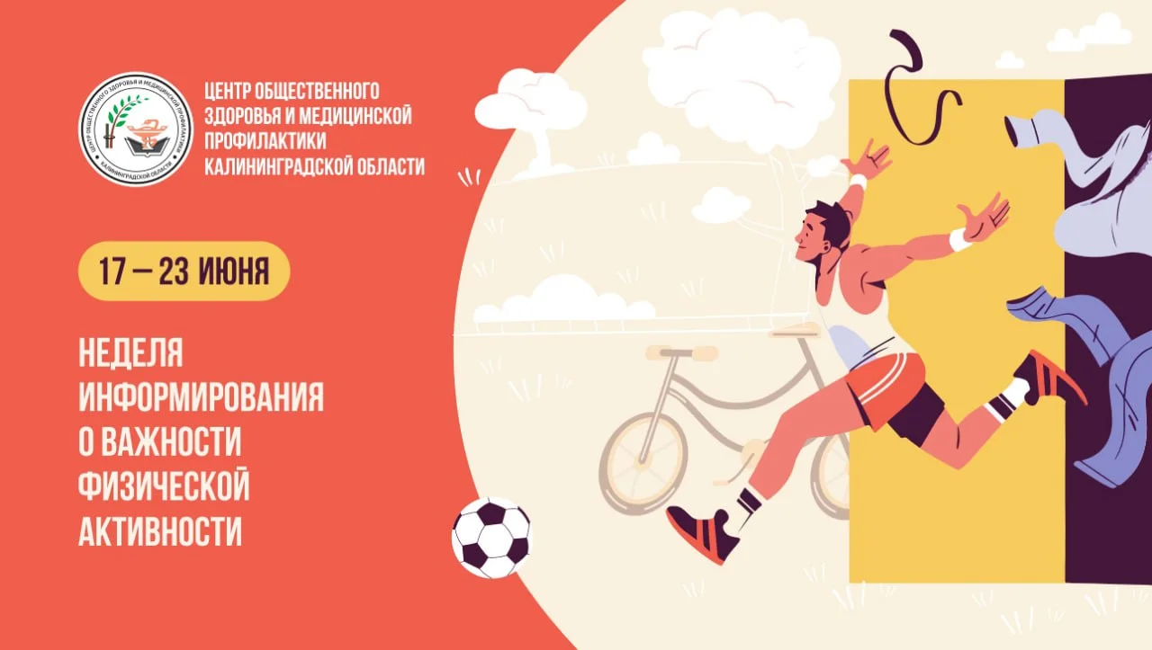 Неделя информирования о важности физической активности