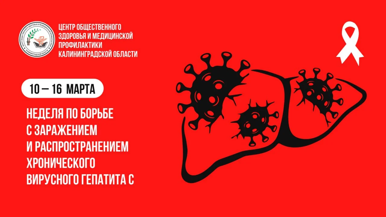 10 - 16 марта - неделя борьбы с заражением и распространением хронического вирусного гепатита С