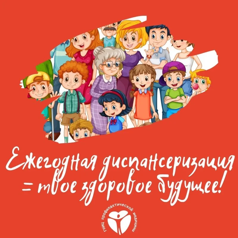 Диспансеризация