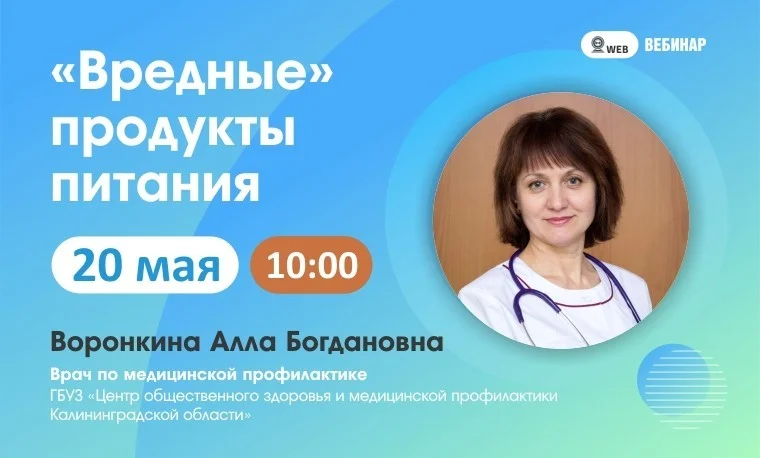 Вебинар. Тема: «Вредные продукты питания»