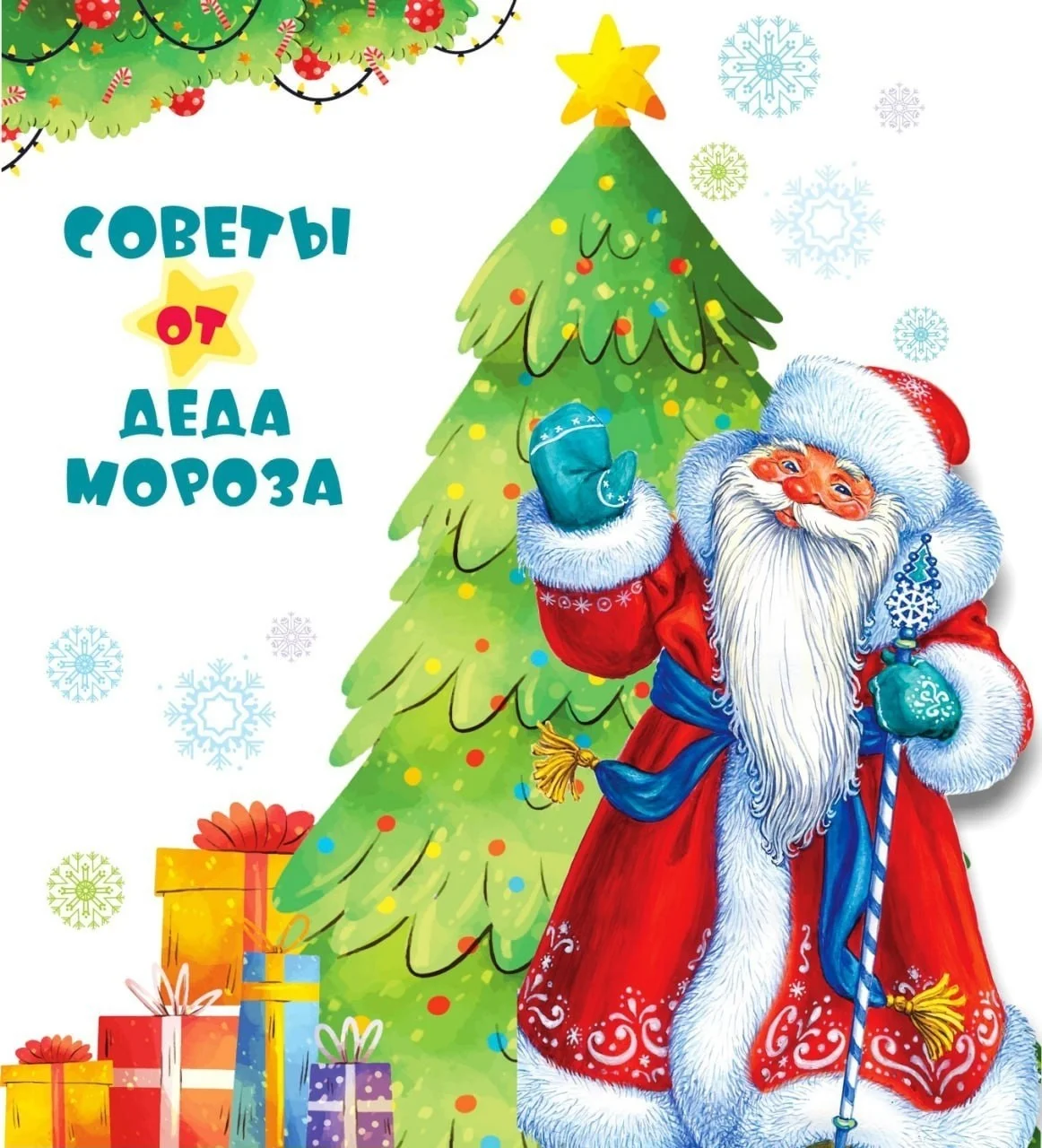 Советы от Деда Мороза