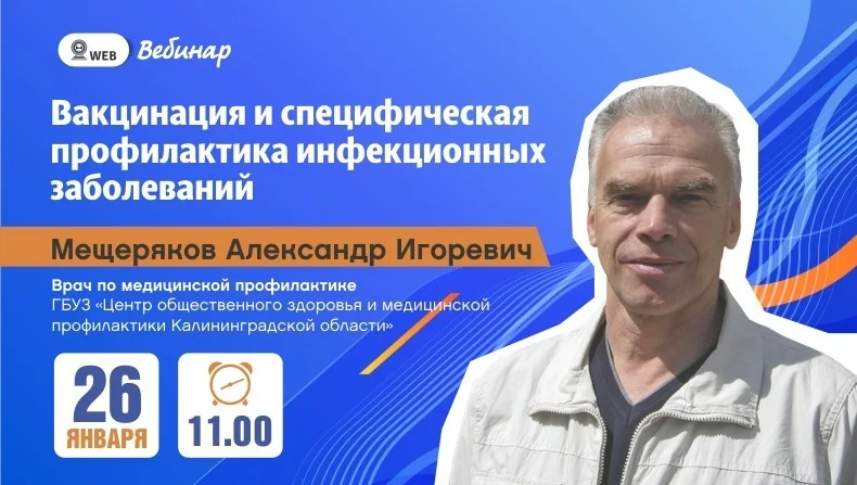Вебинар: "Вакцинация и специфическая профилактика инфекционных заболеваний"