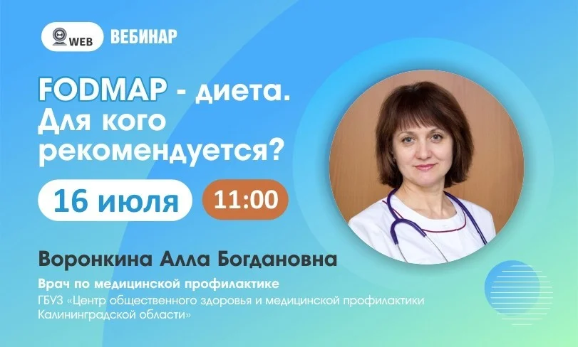 Тема: Вебинар: "FODMAP - диета. Для кого рекомендуется?"