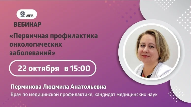 Вебинар "Первичная профилактика онкологических заболеваний"