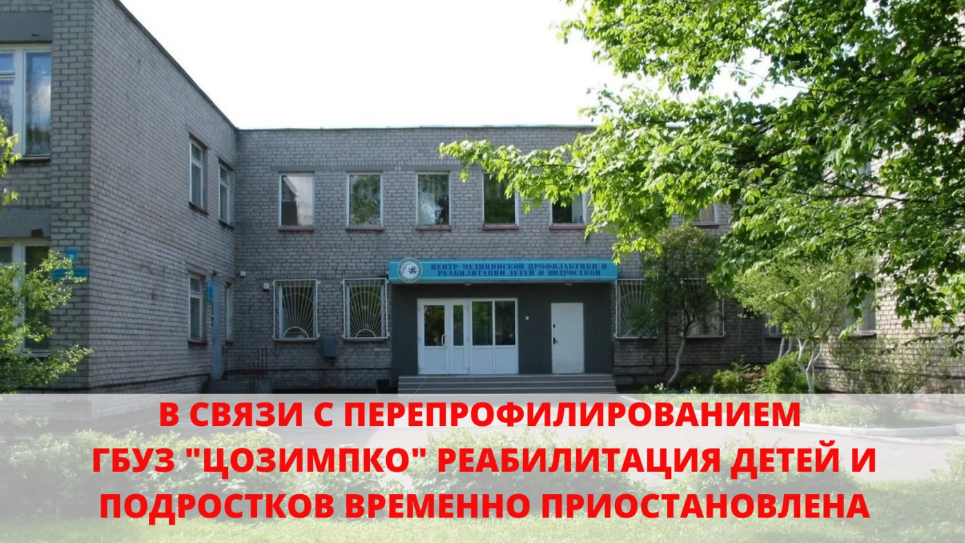 В связи с перепрофилированием ГБУЗ «ЦОЗиМПКО» реабилитация детей и подростков временно приостановлена