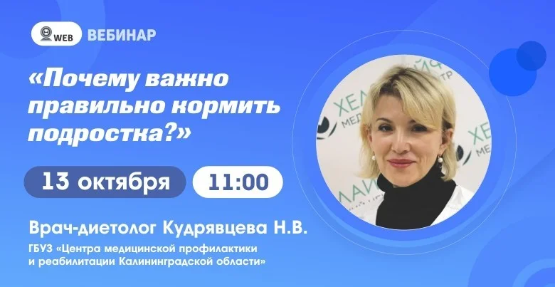 Тема вебинар: "Почему важно правильно кормить подростка?"