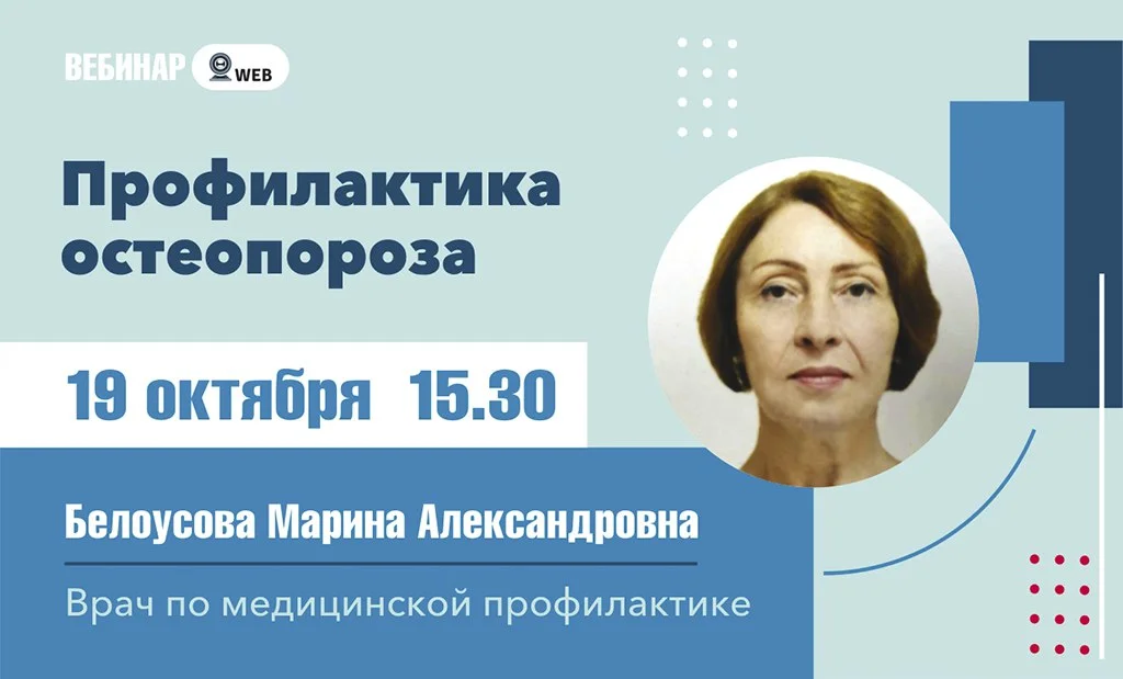 Вебинар "Профилактика остеопороза"