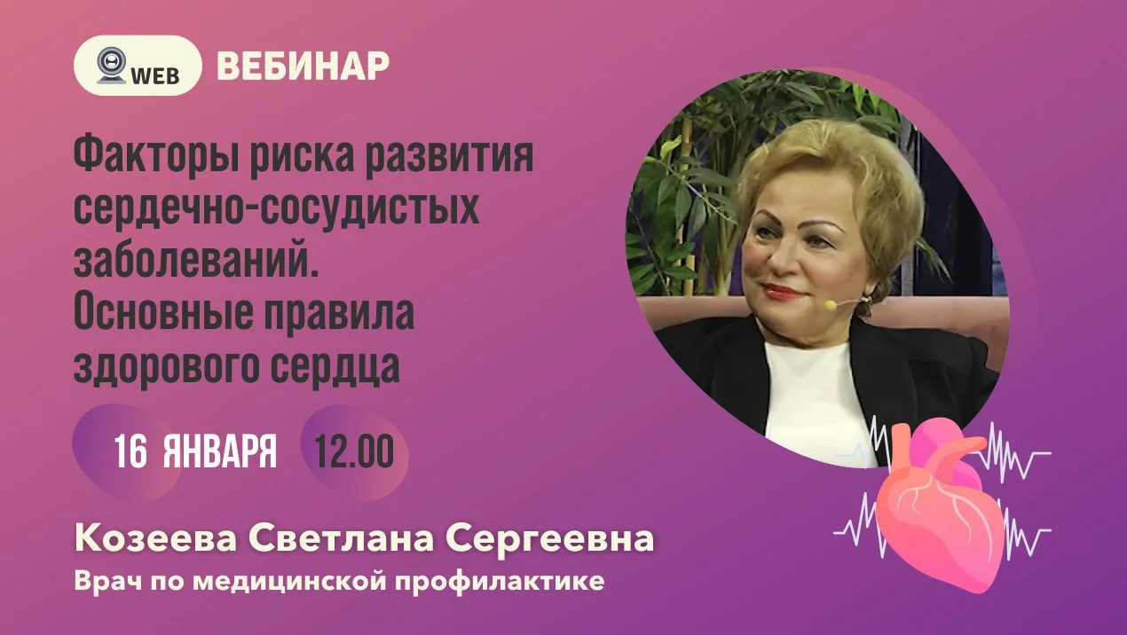 Вебинар "Факторы риска развития сердечно-сосудистых заболеваний"
