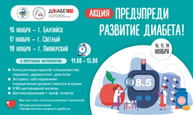 Жителей Балтийска, Светлого и Пионерского приглашают проверить уровень глюкозы в крови