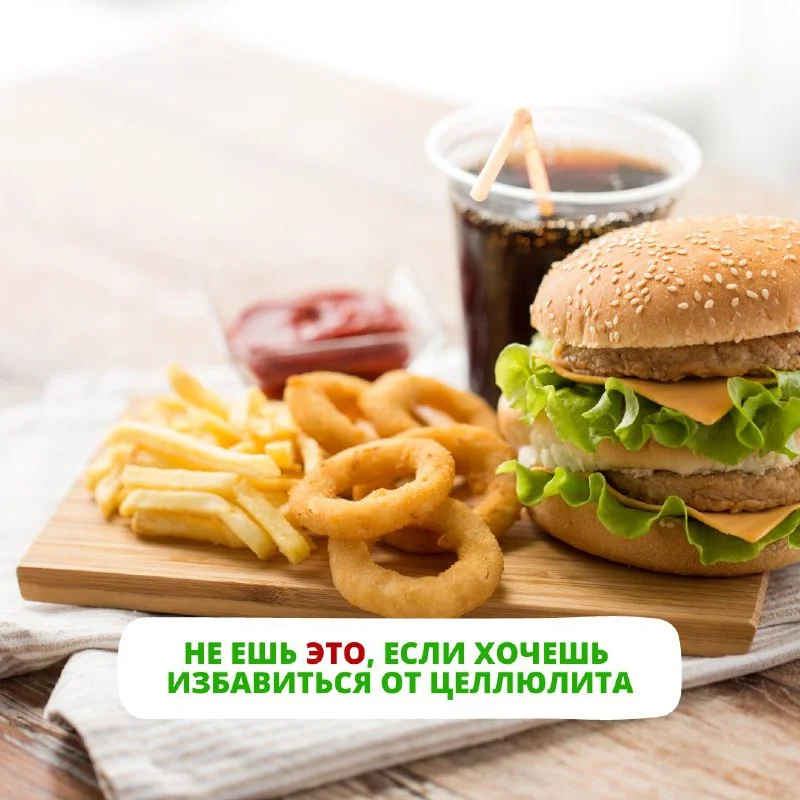 Не ешь это, если хочешь избавиться от целлюлита