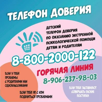 Детский телефон доверия.