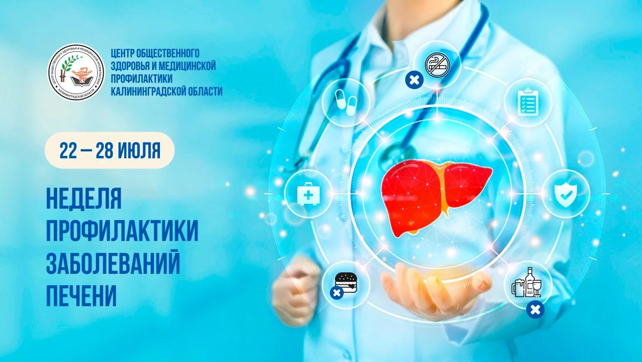 Неделя профилактики заболеваний печени