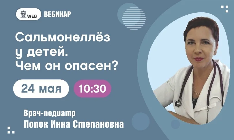 Вебинар. Тема: «Сальмонеллёз у детей. Чем он опасен?»
