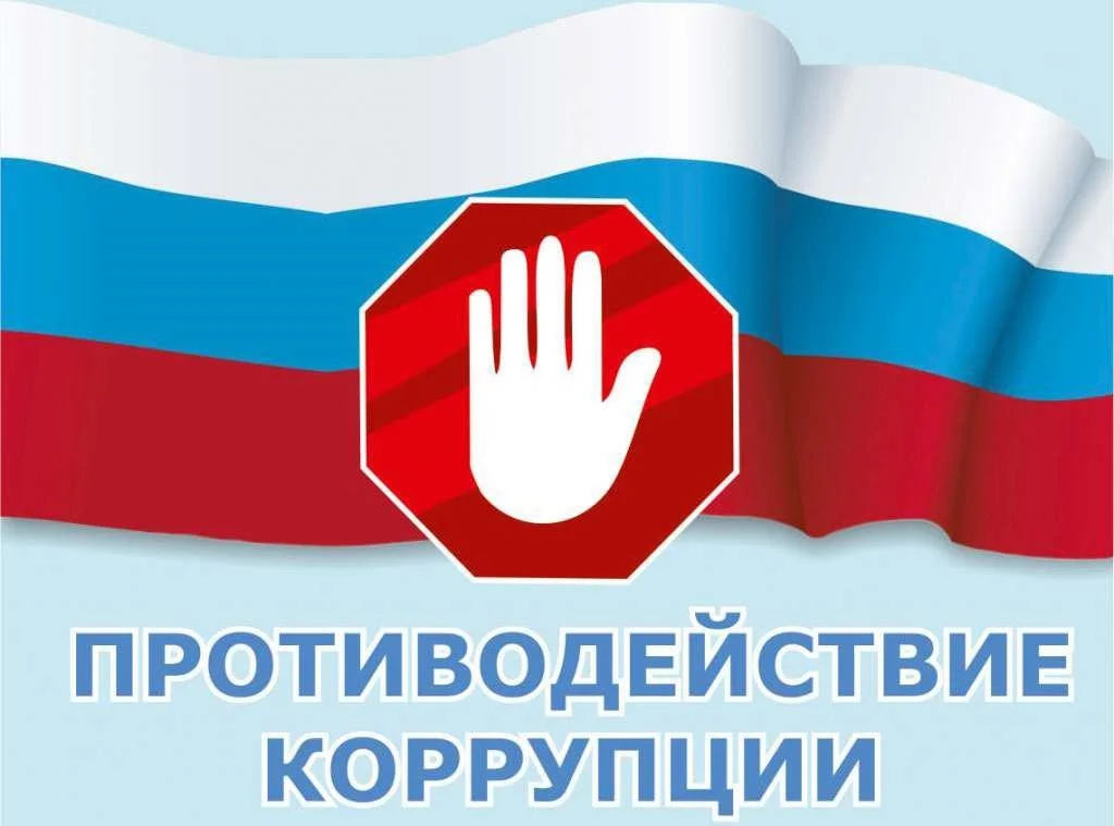 Сообщите о каких-либо фактах коррупции