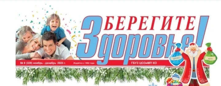  Очередной выпуск газеты "Берегите Здоровье!"