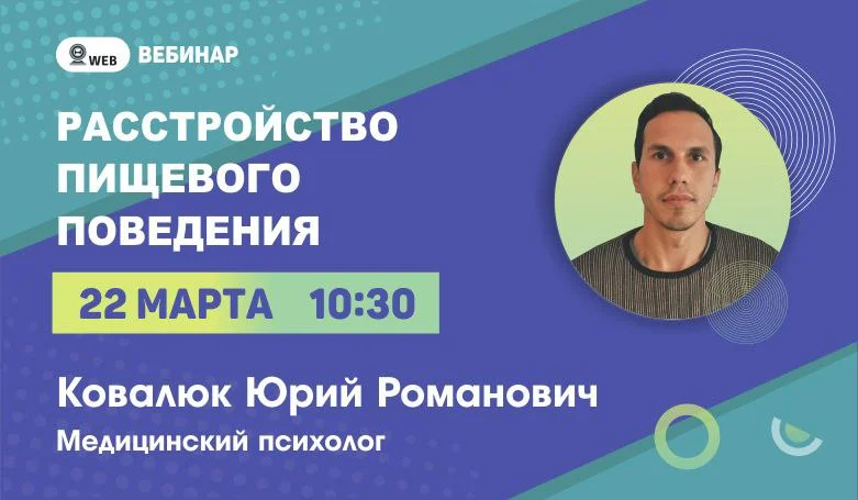 Вебинар на тему: "Расстройство пищевого поведения"