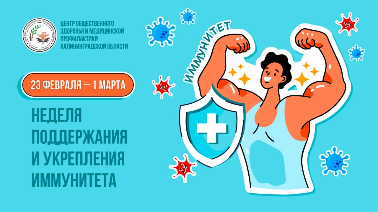 С 23 февраля по 1 марта 2026 года в России проходит Неделя поддержания и укрепления иммунитета (в честь Всемирного дня иммунитета 1 марта)