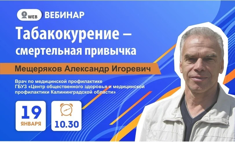 Вебинар. Тема: "Табакокурение – смертельная привычка"
