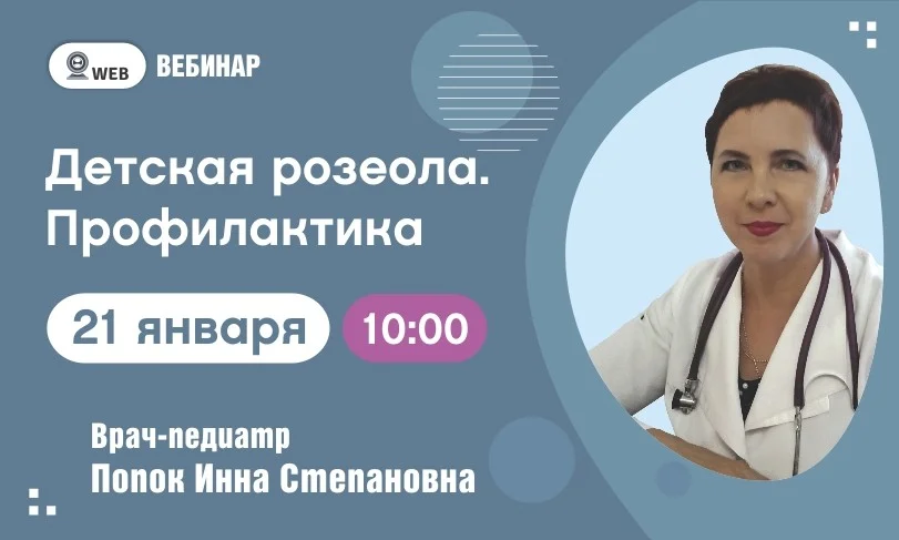 Вебинар. Тема: "Детская розеола. Профилактика"